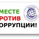 вместе против коррупции