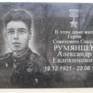 Румянцев Александр Евдокимович