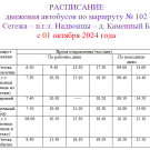 Расписание № 102 Сегежа Надвоицы Каменный Бор с 01 10 2024