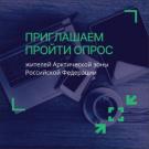 ОПРОС АРКТИЧЕСКАЯ ЗОНА
