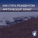 арктика1