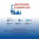 дни ритейла