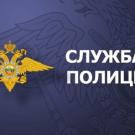 служба в полиции