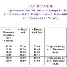 Расписание № 102 Сегежа Надвоицы Каменный Бор с 1 февраля 2025