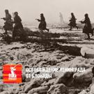 Освобождение от блокады Ленинграда