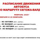 расписание сегежа валдай 12-26 февраля
