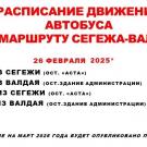 автобус Валдай 26 февраля