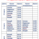 Расписание № 101 Валдай-Сегежа 25-27 марта2025