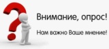 ОПРОС.jpg