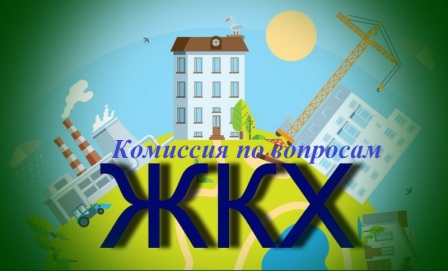 комиссия ЖКХ.jpg