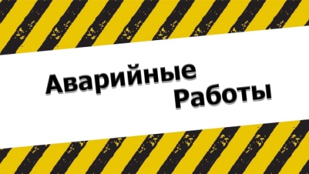 АВАРИИ.jpg