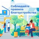 Соблюдайте правила благоустройства
