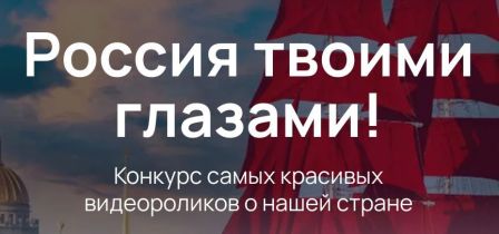 РОССИЯ ТВОИМИ ГЛАЗАМИ.jpg