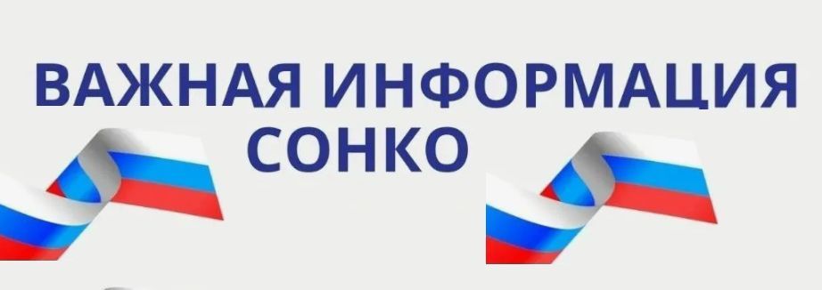 СОНКО.jpg