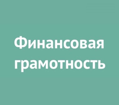 ФИНГРАМОТНОСТЬ.jpg
