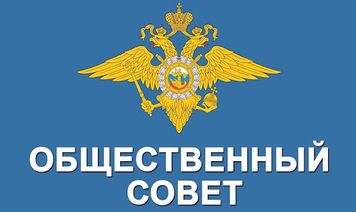 МВД Общ совет.jpg