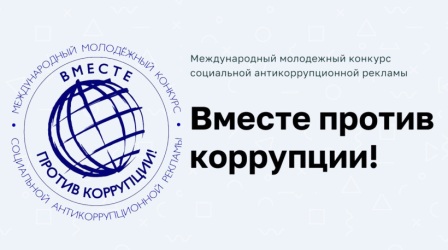 ВМЕСТЕ ПРОТИВ КОРРУПЦИИ.jpg
