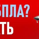 бпла2
