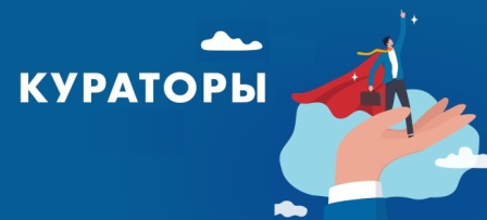 кураторы ы.jpg