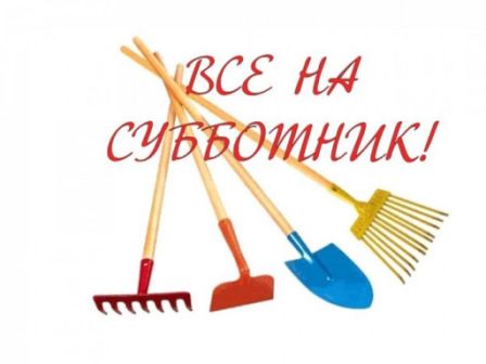 Субботникииии.jpg