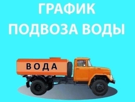 подвоз воды.jpg