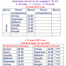 Автобус Валдай 101 с 20, 21 мая