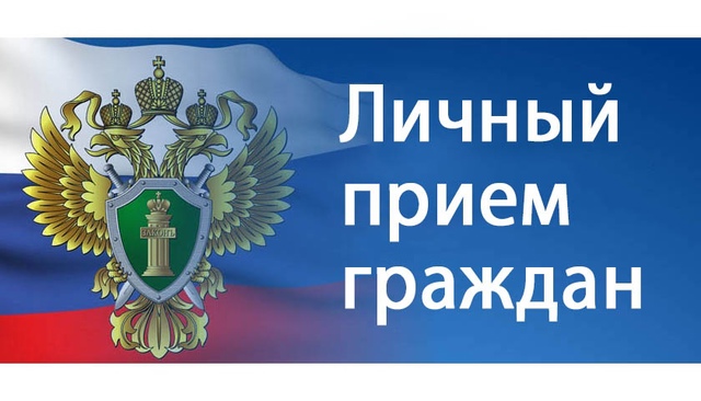 Личный прием Прокуратурjpg.jpg