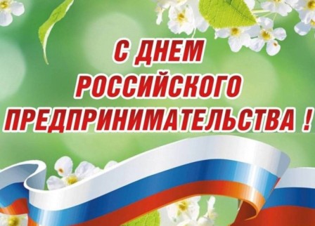С днем предпринимательства.jpg