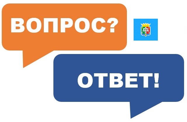 ВОПРОС ОТВЕТ.jpg
