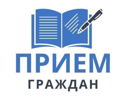 прием граждан.jpg