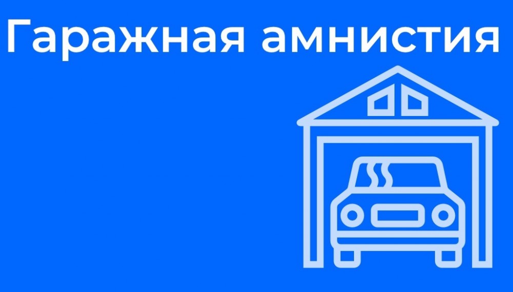 гаражнаяч амнистия.jpg