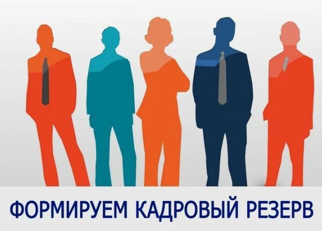 Кадровый резерв.jpg