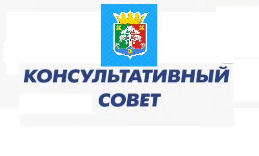 консульт совет.png