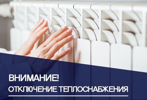 999 отключ отопление.jpg