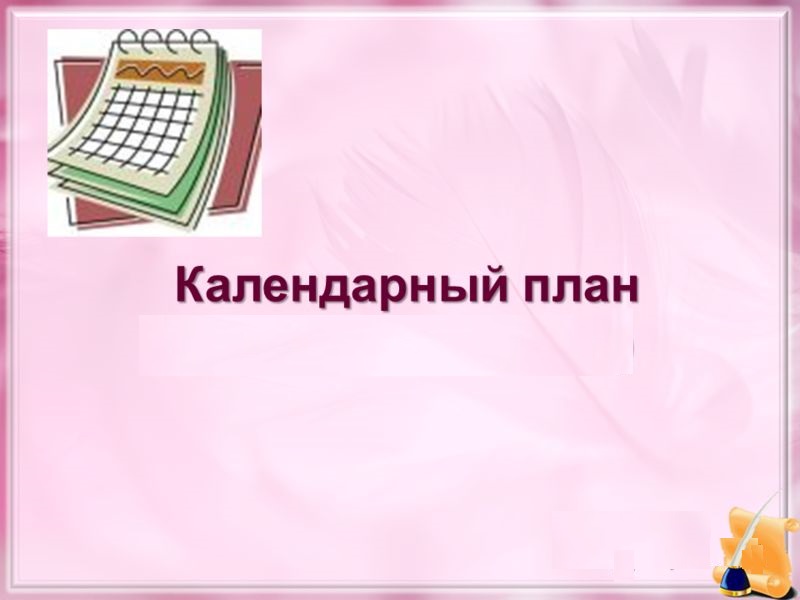 999_календарный план.jpg