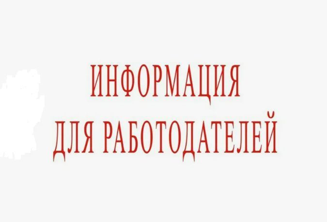 информ работодателей.jpg