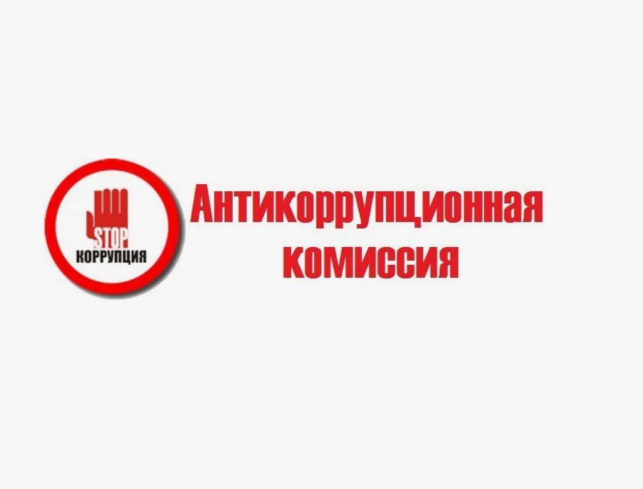Антикорр комиссия.jpg