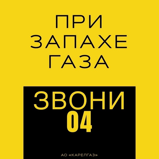 карелгаз звони 04.jpg