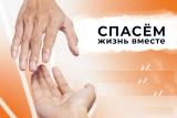 СПАСЕМ ЖИЗНЬ ВМЕСТЕ.jpg