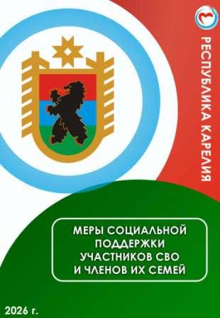 Минсоц Буклет_СВО_2026_Страница_01.jpg