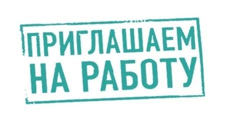 приглашаем  на работу.jpg
