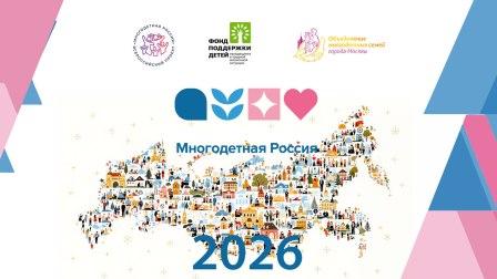 МНОГОДЕТСНАЯ СЕМЬЯ2026.jpg