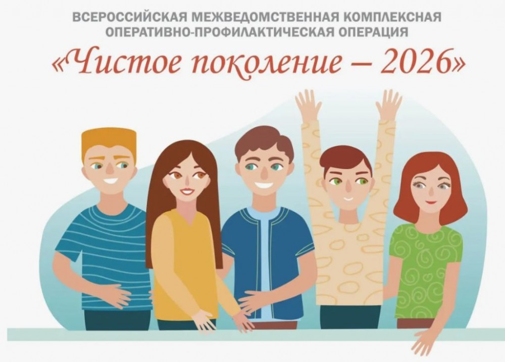 ЧИСТОЕ ПОКОЛЕНИЕ 2026.jpg