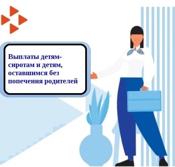 ВЫПЛАТЫ СИРОТАМ.jpg