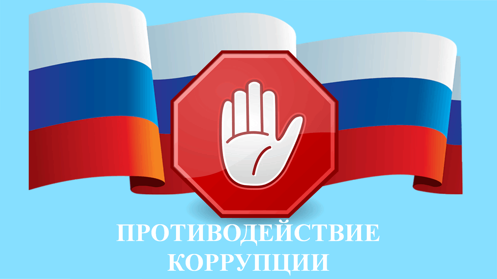 Противодействие корупции.png