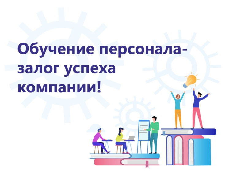 обучение сотрудников.jpg