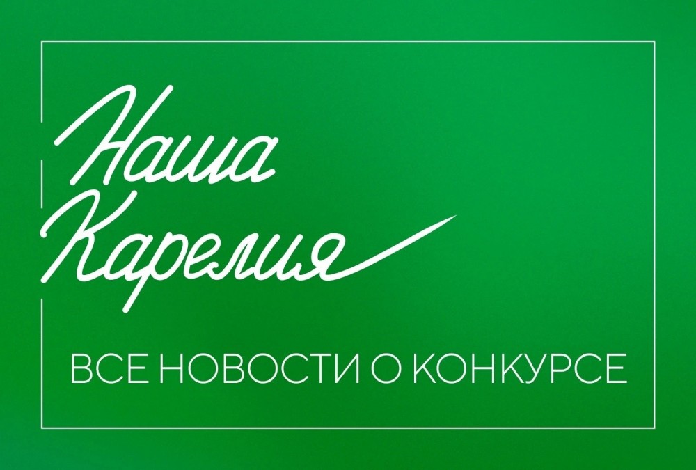 наша карелия фото конкурса.jpg