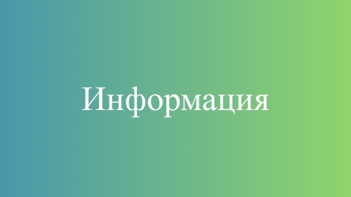 информация.jpg