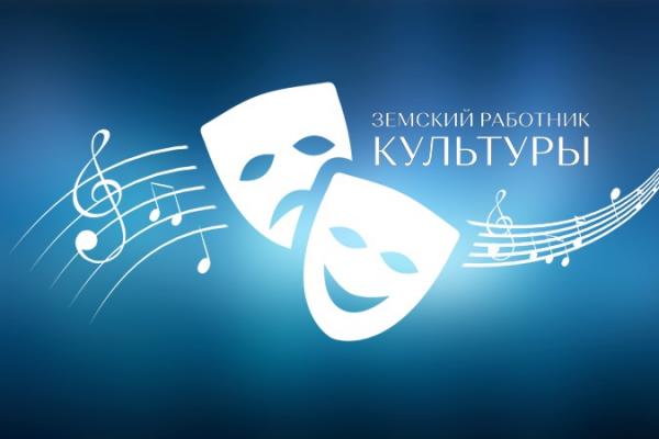 Земский работник культуры.jpg