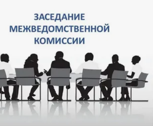 межвед комиссия.png
